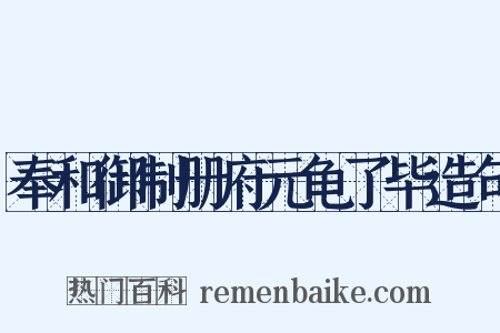 奉和御制册府元龟了毕造句是什么意思的图片